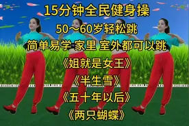 50～60也可以跳的健身操，简单易学，在家室外都可以，越跳越健康视频封面