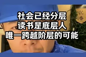 大冰：社会已经分层，读书是底层人唯一跨越阶层的可能！无奈！视频封面