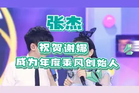 张杰发文祝贺谢娜，成为年度乘风创始人，她绝对是实至名归！视频封面