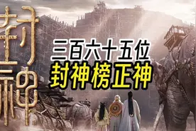 一个视频看懂封神榜365位正神，封神演义里的365位正神最全讲解视频封面