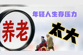 年轻人社保基数提高，养老金待遇上涨，年轻人到手工资又少啦
