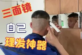 三面镜绝对是自己理发神器，可以清晰看到后脑勺，自己理发方便了视频封面