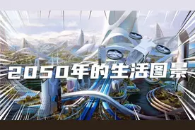 未来科技预测：2050年的生活图景视频封面