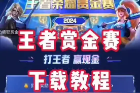 王者荣耀赏金赛教程