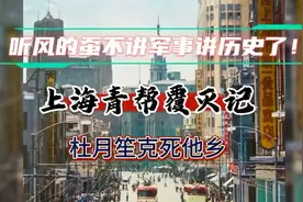 听风的蚕：12月10日闲谈，不讲军事讲历史了，上海青帮覆灭记视频封面