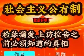 周群文章《检举揭发、上访控告之前必须知道的真相》