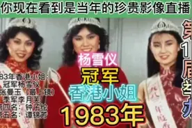 1983年第11届香港小姐冠军杨雪仪，亚军张曼玉最上镜，季军李月芙视频封面