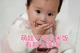 一岁女童饿了，桌上剩着白米饭抓下来就吃，真好养视频封面