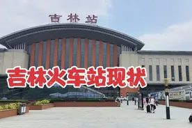 2023年6月28日吉林火车站，不敢相信现状是这样的，画面出乎意料视频封面