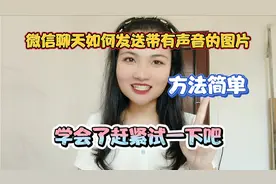 微信聊天如何发送带有声音的图片，方法简单，学会了赶紧试一下吧
