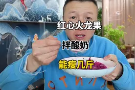 挑战吃一天红心火龙果拌酸奶，能瘦几斤？视频封面