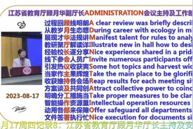 8月17周四记录8：江苏省教育厅顾月华厅长主持及部署安排视频封面