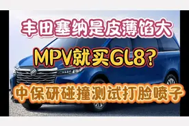 丰田塞纳皮薄馅大？mpv就买GL8？碰撞测试打脸喷子！
