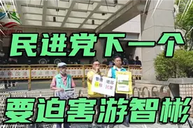 亚亚已经被驱离出境，民进党下一个要迫害游智彬，已经查水表了视频封面