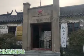 苏北党校旧址视频封面