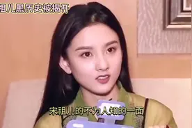 宋祖儿黑历史被揭开，展露不为人知的一面