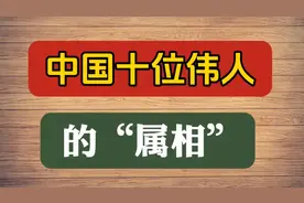 中国十位伟人的属相你知道么视频封面