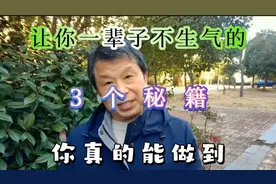 能让你一辈子不生气的三个秘籍，你掌握了也能轻松做到