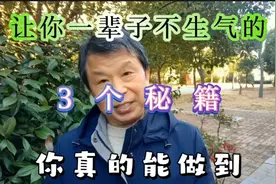 能让你一辈子不生气的三个秘籍，你掌握了也能轻松做到视频封面