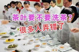 喝茶前到底要不要洗茶？看完你还会再犯错吗视频封面