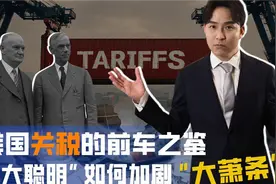 美国关税的前车之鉴：“大聪明”如何加剧“大萧条”视频封面
