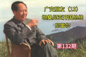 坦桑尼亚开国总统尼雷尔视频封面