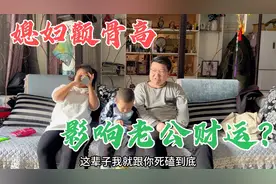 老公说他财运不好都是媳妇颧骨高克的，颧骨高的女人真的克夫？视频封面