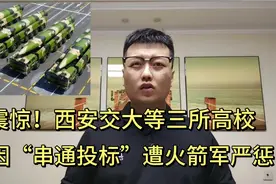 震惊！西安交大等三所高校因“串通投标”遭火箭军严惩视频封面