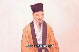 随笔：豪放豁达的苏轼视频封面