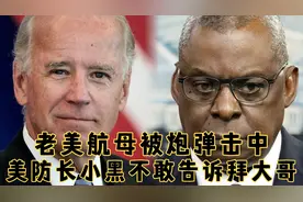 搞笑配音：胡塞武装用导弹击中老美航母，老美碍于面子不敢承认视频封面
