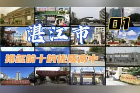 第1集|湛江市排名前十的优质高中