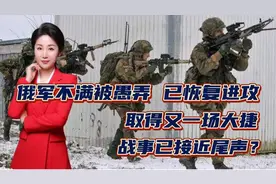 俄军不满被愚弄，已恢复进攻！取得又一场大捷，战事已接近尾声？视频封面