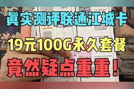 全网首发联通官方19元100G永久套餐测评！没想到竟然疑点重重！视频封面