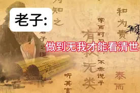 老子道德经：达到“无我的境界”才能看清真的世界视频封面