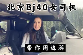 北京Bj40女司机带你去避暑胜地，视频里的我早晚穿的羽绒服视频封面
