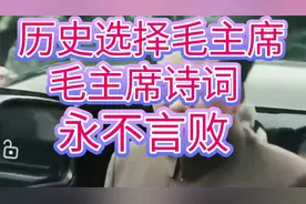 永不言败，读他的诗词充满力量战胜一切困难，永远怀念毛主席视频封面