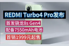 REDMI Turbo4 Pro发布，首销1999元起售，一条视频看完产品介绍