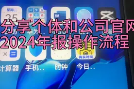 分享个体和公司官网2024年年报操作流程！#年检 #公司 #工商年报视频封面