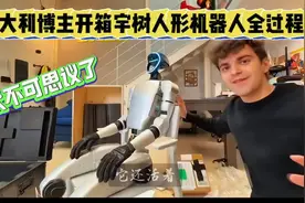 意大利博主开箱宇树人形机器人，当它站起来后，老外不淡定了！视频封面