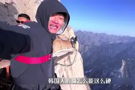 华山长空栈道，专治每一个嘴硬的韩国人视频封面
