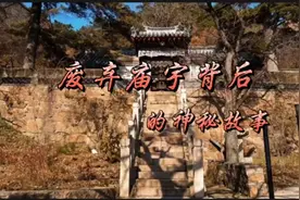 废弃庙宇背后的神秘故事视频封面