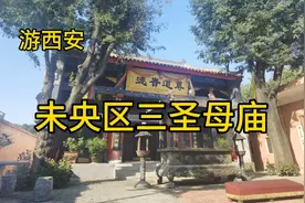 你熟悉宝莲灯的故事吗，在西安有一座三圣母庙