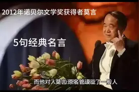 2012年诺贝尔文学奖得主莫言的5句经典名言视频封面