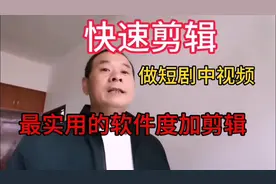 快速剪辑，最实用的免费软件，度加剪辑，AI免费使用