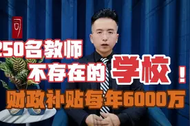 重庆不存在的学校编制250名教师，每年领取财政补贴6000余万视频封面