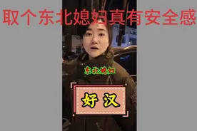 娶东北媳妇真有安全感，有事真上正能量，#夫妻日常#视频封面