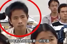 被全班看不起的学渣，多年后成功逆袭当老板身价超千万视频封面