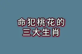 命犯桃花的三大生肖视频封面