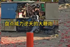 盘点威力逆天的大鞭炮视频封面