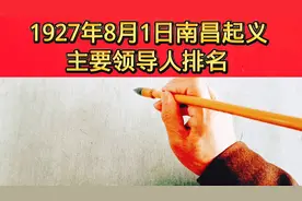 1927年8月1日南昌起义主要领导人排名视频封面